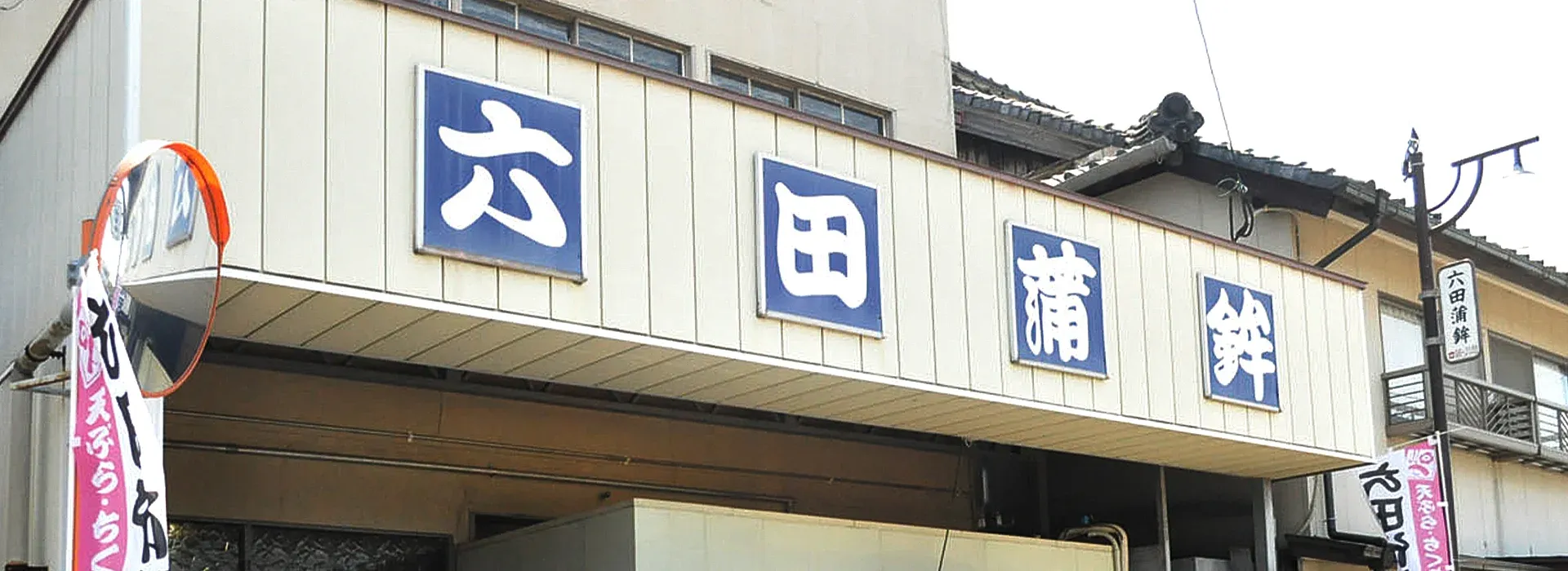 六田竹輪蒲鉾 佐賀県みやき町の店舗外観と看板