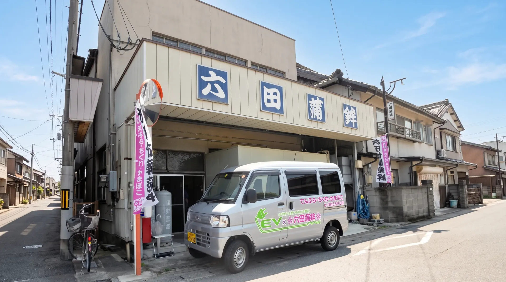 青い「六田蒲鉾」の看板を掲げた 六田竹輪蒲鉾 の店舗外観と配達用の軽自動車