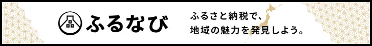 ふるなびで六田竹輪蒲鉾のふるさと納税返礼品を見る