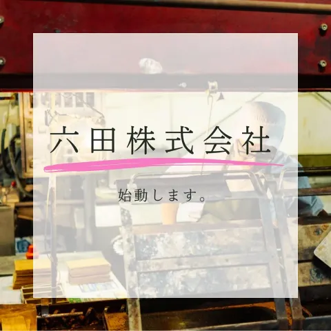 六田竹輪蒲鉾 Instagram画像1