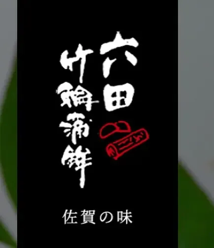 六田竹輪蒲鉾 Instagram画像12