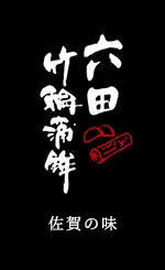 六田竹輪蒲鉾