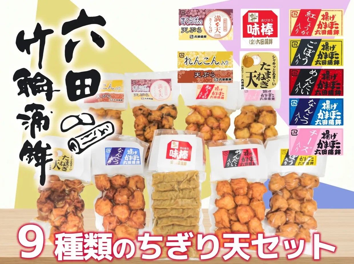 六田株式会社 ちぎりかまぼこ詰合せ