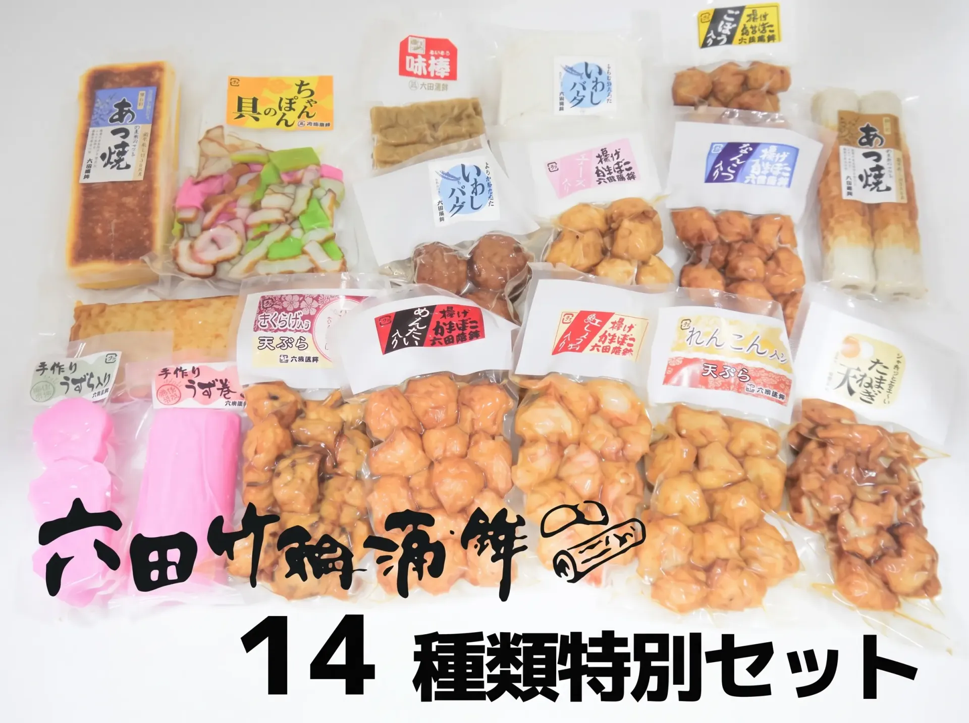 六田株式会社 六田竹輪蒲鉾の14種特別セット
