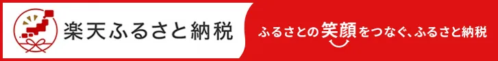 楽天ふるさと納税で六田竹輪蒲鉾のふるさと納税返礼品を見る