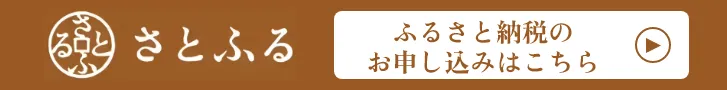 さとふるで六田竹輪蒲鉾のふるさと納税返礼品を見る