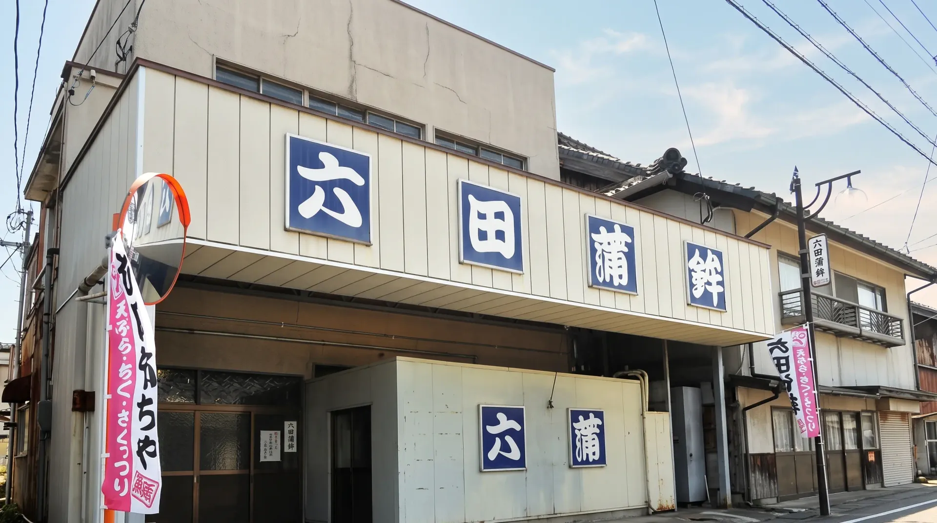 六田竹輪蒲鉾 佐賀県みやき町の店舗外観